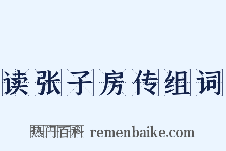 读张子房传组词是什么意思的图片
